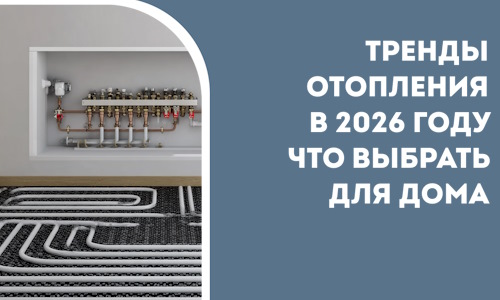 Тренды отопления в 2026 году что выбрать для дома в Новочеркасске